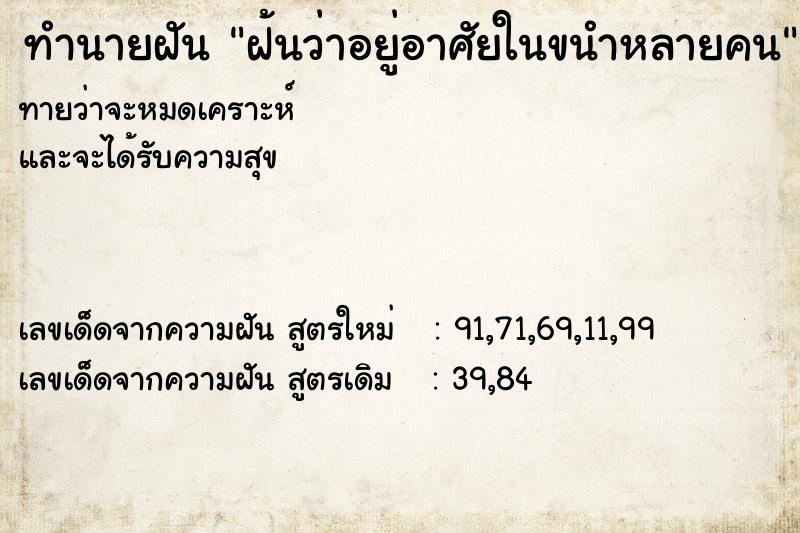 ทำนายฝัน ฝ้นว่าอยู่อาศัยในขนำหลายคน