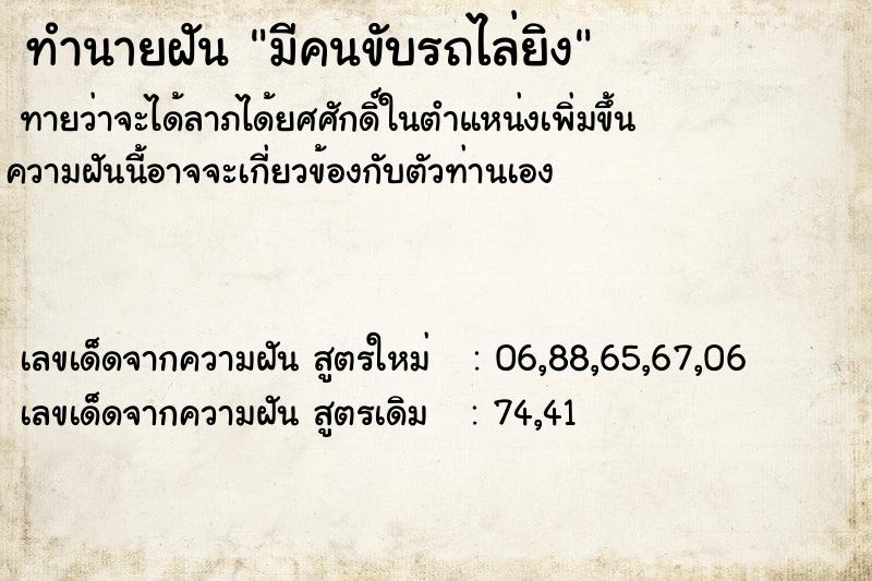 ทำนายฝัน มีคนขับรถไล่ยิง  เลขนำโชค 