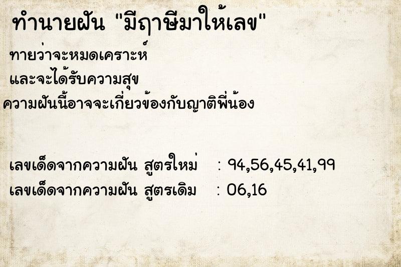 ทำนายฝัน มีฤาษีมาให้เลข