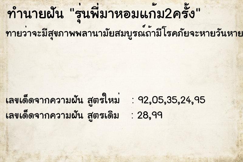 ทำนายฝัน รุ่นพี่มาหอมแก้ม2ครั้ง  เลขนำโชค 