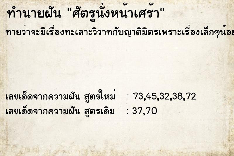 ทำนายฝัน ศัตรูนั่งหน้าเศร้า