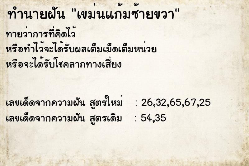 ทำนายฝัน เขม่นแก้มซ้ายขวา