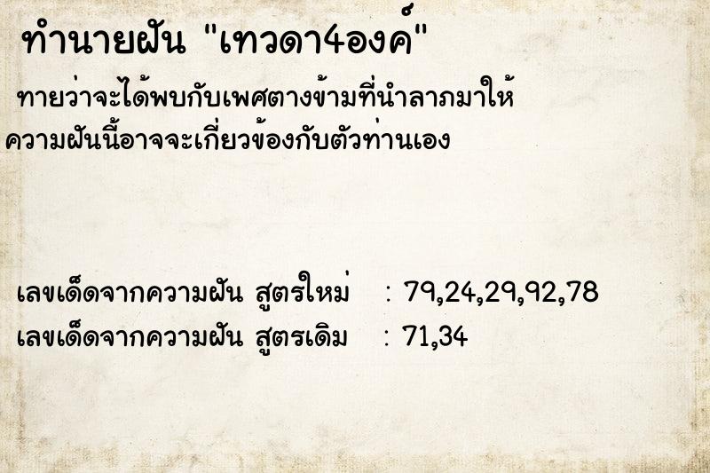 ทำนายฝัน เทวดา4องค์