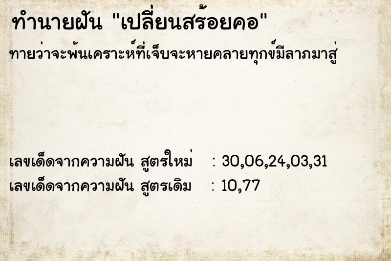 ทำนายฝัน เปลี่ยนสร้อยคอ