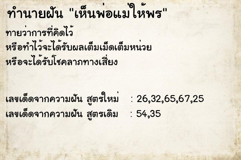 ทำนายฝัน เห็นพ่อแม่ให้พร