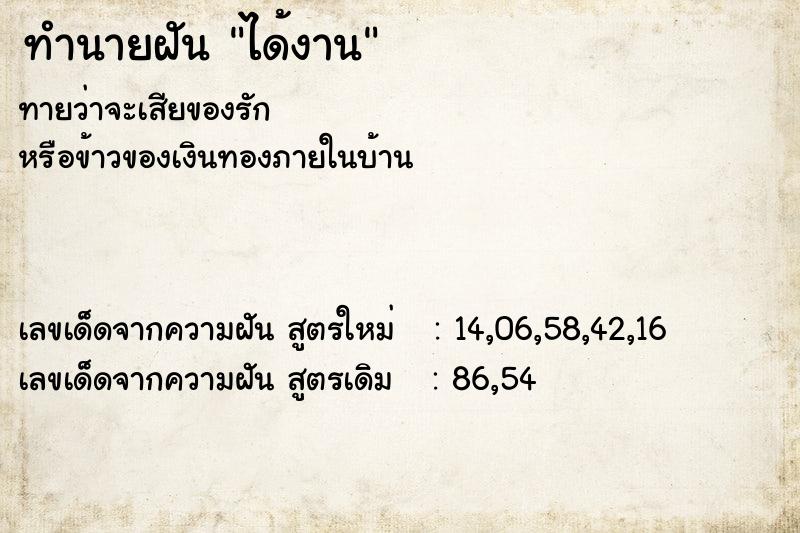 ทำนายฝัน ได้งาน