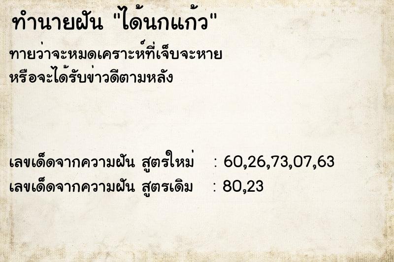 ทำนายฝัน ได้นกแก้ว