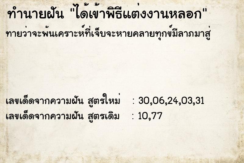 ทำนายฝัน ได้เข้าพิธีแต่งงานหลอก