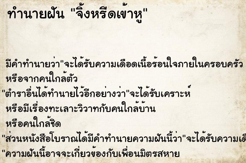 ทำนายฝัน จิ้งหรีดเข้าหู