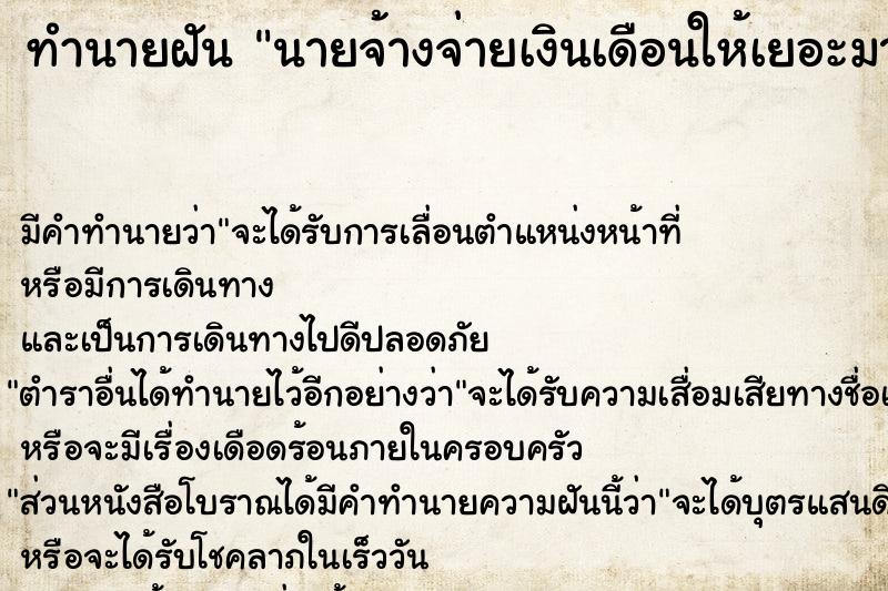 ทำนายฝัน นายจ้างจ่ายเงินเดือนให้เยอะมาก