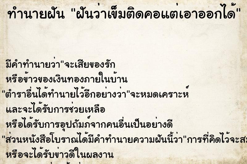 ทำนายฝัน ฝันว่าเข็มติดคอแต่เอาออกได้  เลขนำโชค 