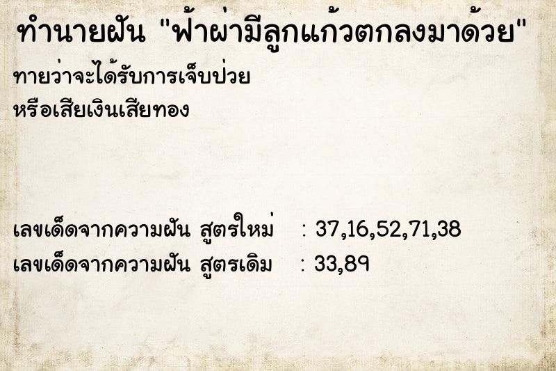 ทำนายฝัน ฟ้าผ่ามีลูกแก้วตกลงมาด้วย