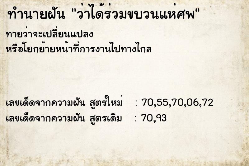 ทำนายฝัน ว่าได้ร่วมขบวนแห่ศพ