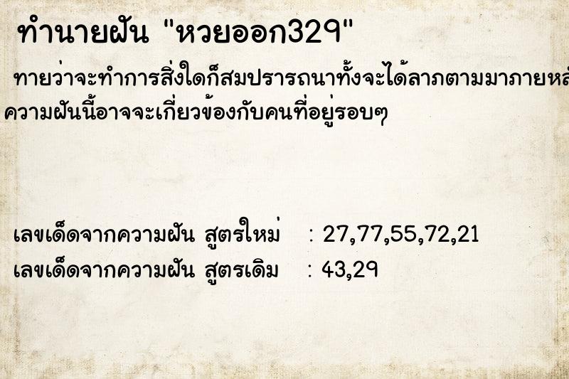 ทำนายฝัน หวยออก329