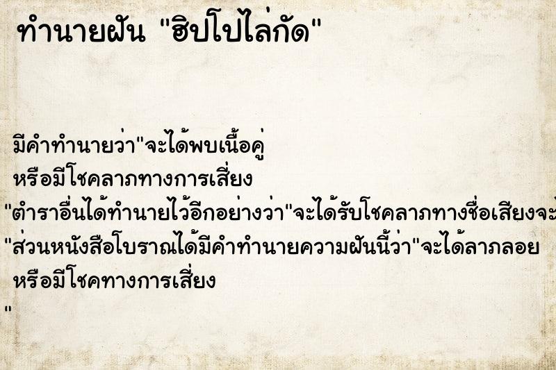 ทำนายฝัน ฮิปโปไล่กัด  เลขนำโชค 