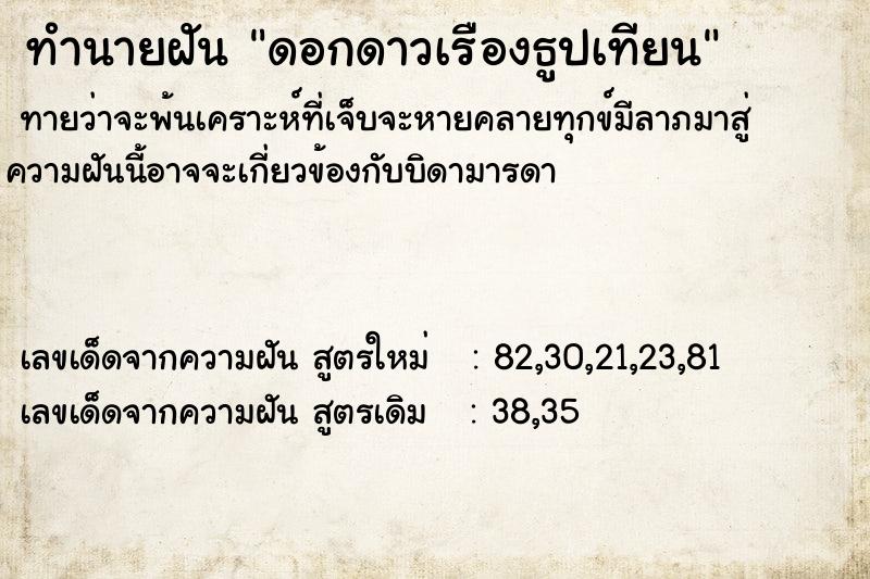 ทำนายฝัน ดอกดาวเรืองธูปเทียน