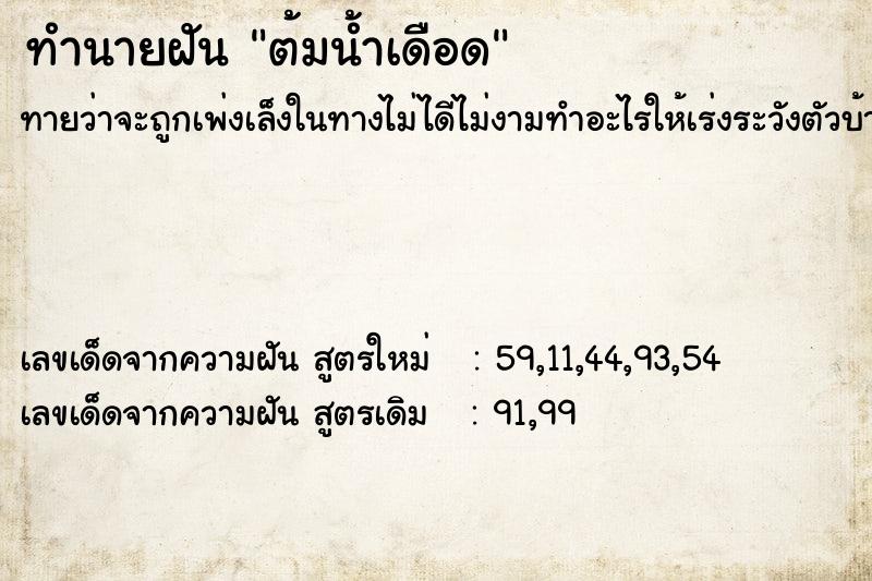 ทำนายฝัน ต้มน้ำเดือด