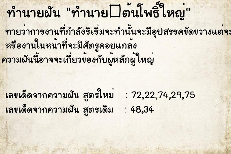 ทำนายฝัน ทํานาย�ต้นโพธิ์ใหญ่