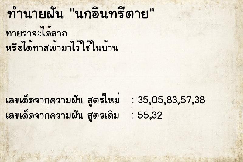 ทำนายฝัน นกอินทรีตาย  เลขนำโชค 