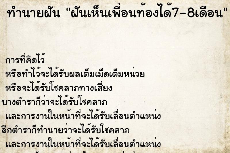 ทำนายฝัน ฝันเห็นเพื่อนท้องได้7-8เดือน