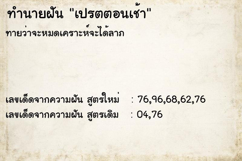 ทำนายฝัน เปรตตอนเช้า