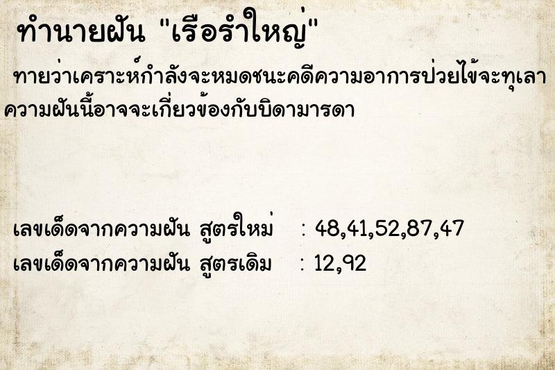 ทำนายฝัน เรือรำใหญ่