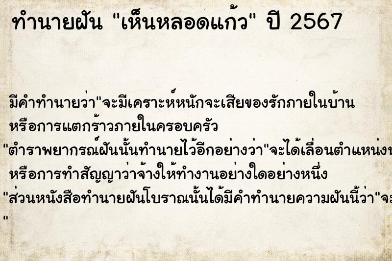 ทำนายฝัน เห็นหลอดแก้ว