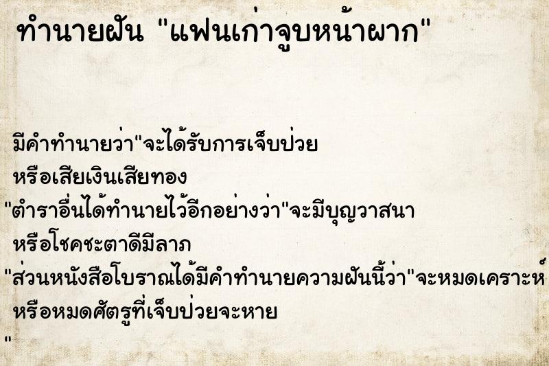 ทำนายฝัน แฟนเก่าจูบหน้าผาก