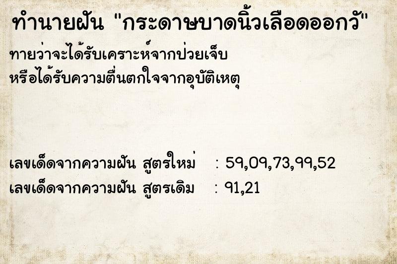 ทำนายฝัน กระดาษบาดนิ้วเลือดออกวั