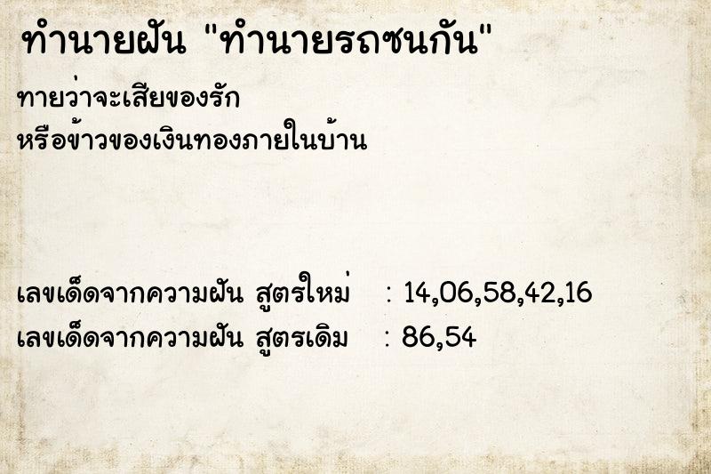 ทำนายฝัน ทำนายรถซนกัน