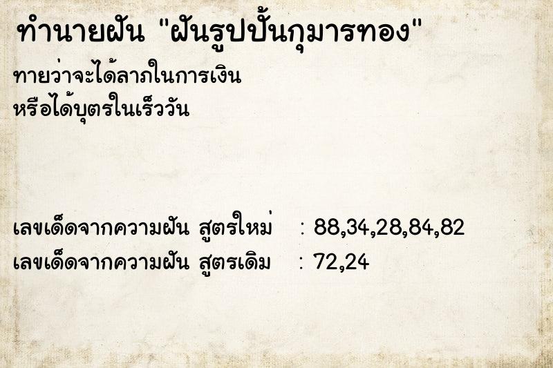 ทำนายฝัน ฝันรูปปั้นกุมารทอง