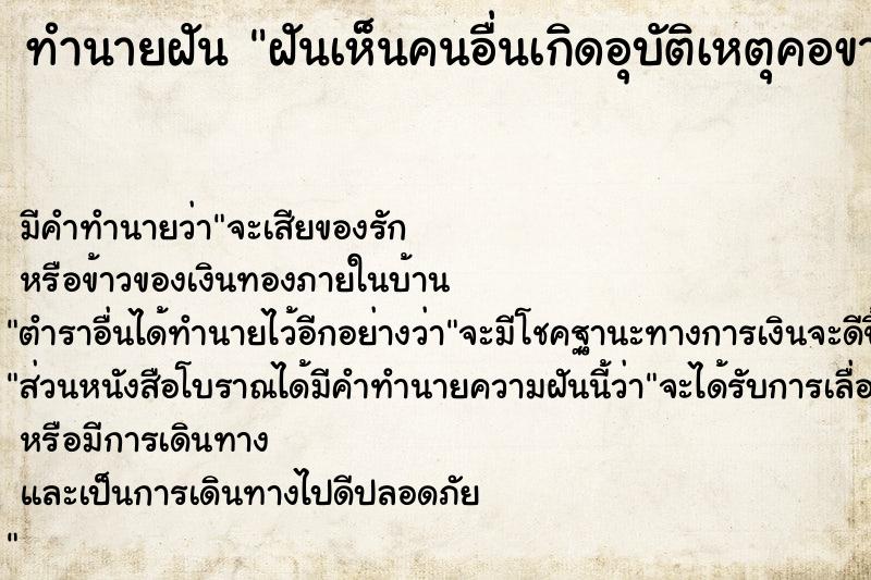 ทำนายฝัน ฝันเห็นคนอื่นเกิดอุบัติเหตุคอขาด