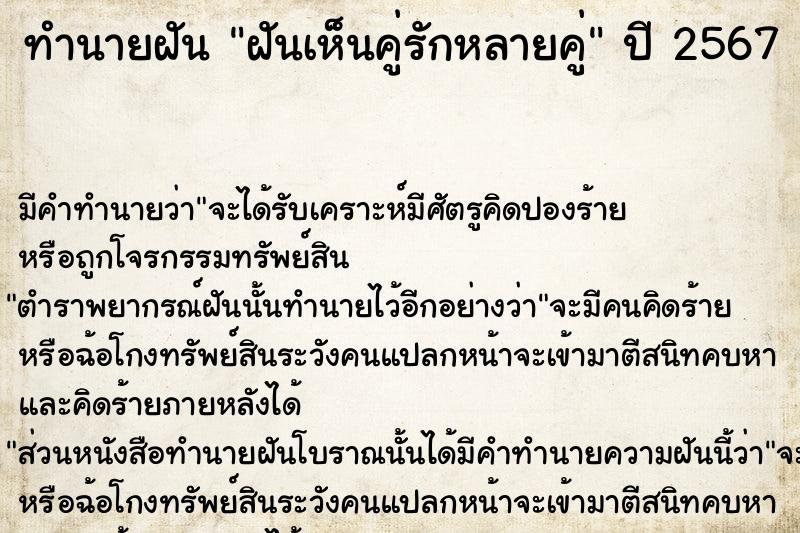 ทำนายฝัน ฝันเห็นคู่รักหลายคู่