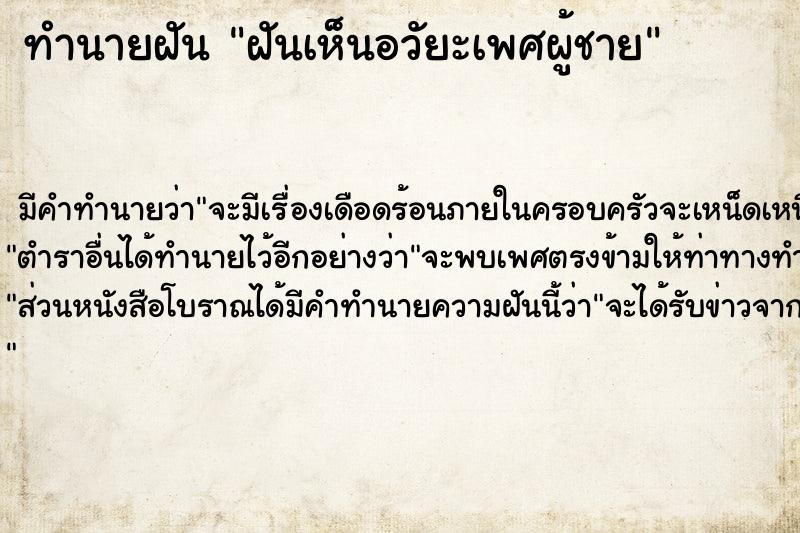 ทำนายฝัน ฝันเห็นอวัยะเพศผู้ชาย