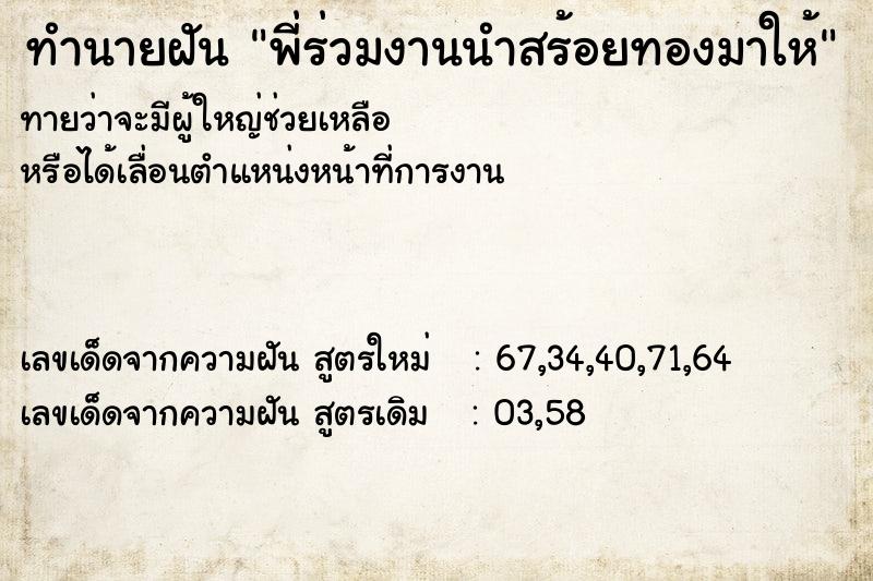 ทำนายฝัน พี่ร่วมงานนำสร้อยทองมาให้