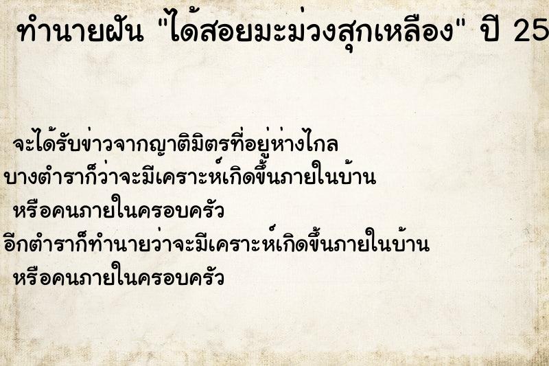 ทำนายฝัน ได้สอยมะม่วงสุกเหลือง  เลขนำโชค 