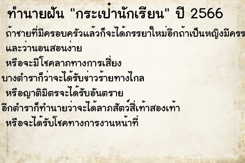 ทำนายฝัน กระเป๋านักเรียน