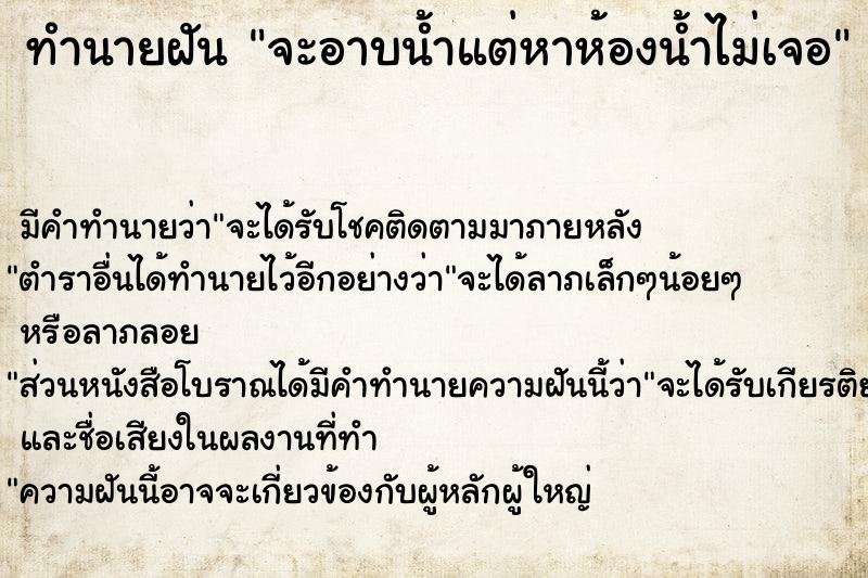 ทำนายฝัน จะอาบน้ำแต่หาห้องน้ำไม่เจอ