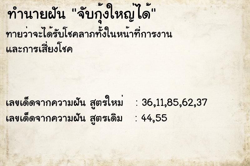 ทำนายฝัน จับกุ้งใหญ่ได้