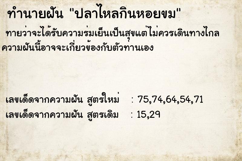 ทำนายฝัน ปลาไหลกินหอยขม  เลขนำโชค 