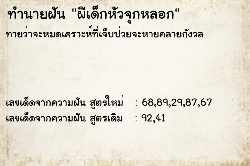 ทำนายฝัน ผีเด็กหัวจุกหลอก