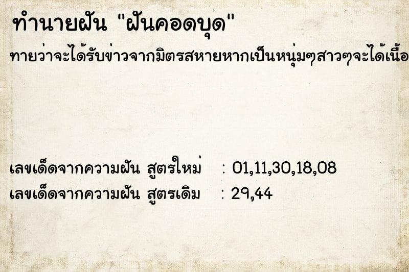 ทำนายฝัน ฝันคอดบุด