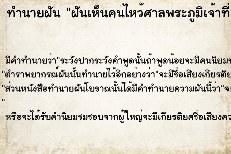 ทำนายฝัน ฝันเห็นคนไหว้ศาลพระภูมิเจ้าที่