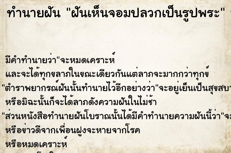 ทำนายฝัน ฝันเห็นจอมปลวกเป็นรูปพระ