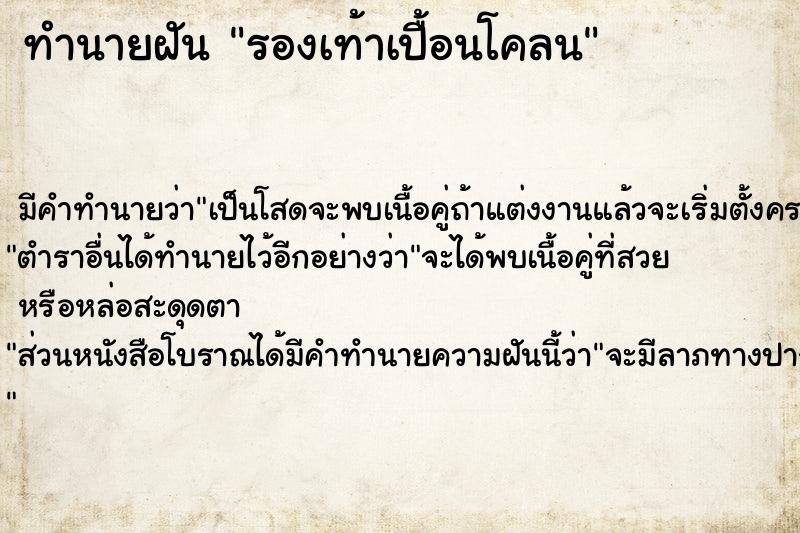 ทำนายฝัน รองเท้าเปื้อนโคลน  เลขนำโชค 