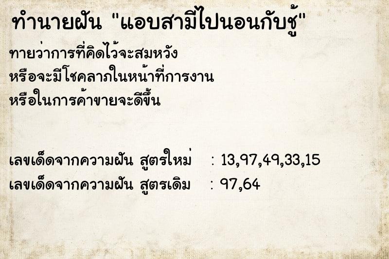 ทำนายฝัน แอบสามีไปนอนกับชู้  เลขนำโชค 