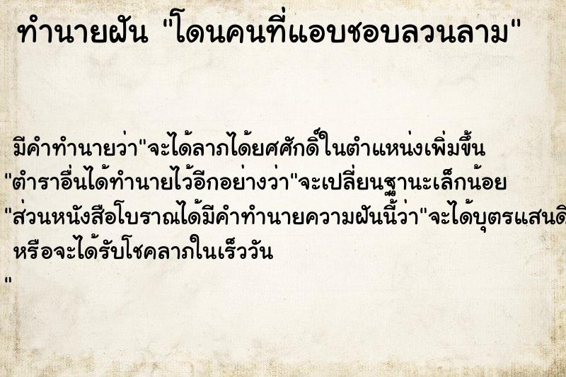 ทำนายฝัน โดนคนที่แอบชอบลวนลาม