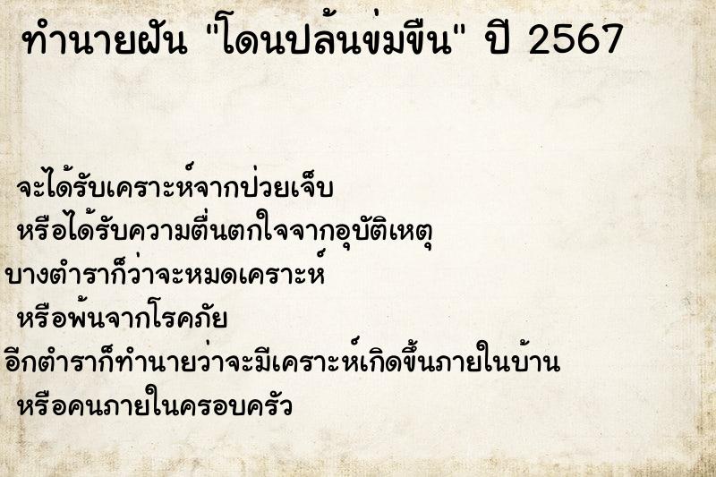 ทำนายฝัน โดนปล้นข่มขืน