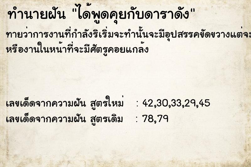 ทำนายฝัน ได้พูดคุยกับดาราดัง