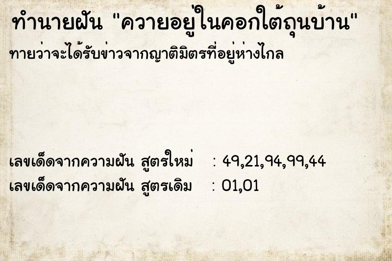 ทำนายฝัน ควายอยู่ในคอกใต้ถุนบ้าน